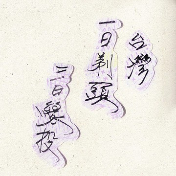 暖暖手寫字 | 台灣一日剃頭三日緣投 I 柔霧透明貼紙 臺灣話諺語