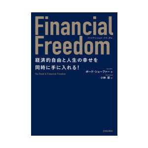 Financial Freedom 経済的自由と人生の幸せを同時に手に入れる