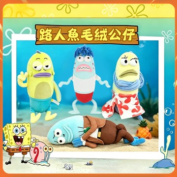 隔日達 同款海綿寶寶比奇堡居民路人魚 毛絨公仔玩偶 棉花娃娃呆萌呆呆魚 無情比耶醜魚玩偶 比奇堡小丑魚棉花娃娃 生日禮物