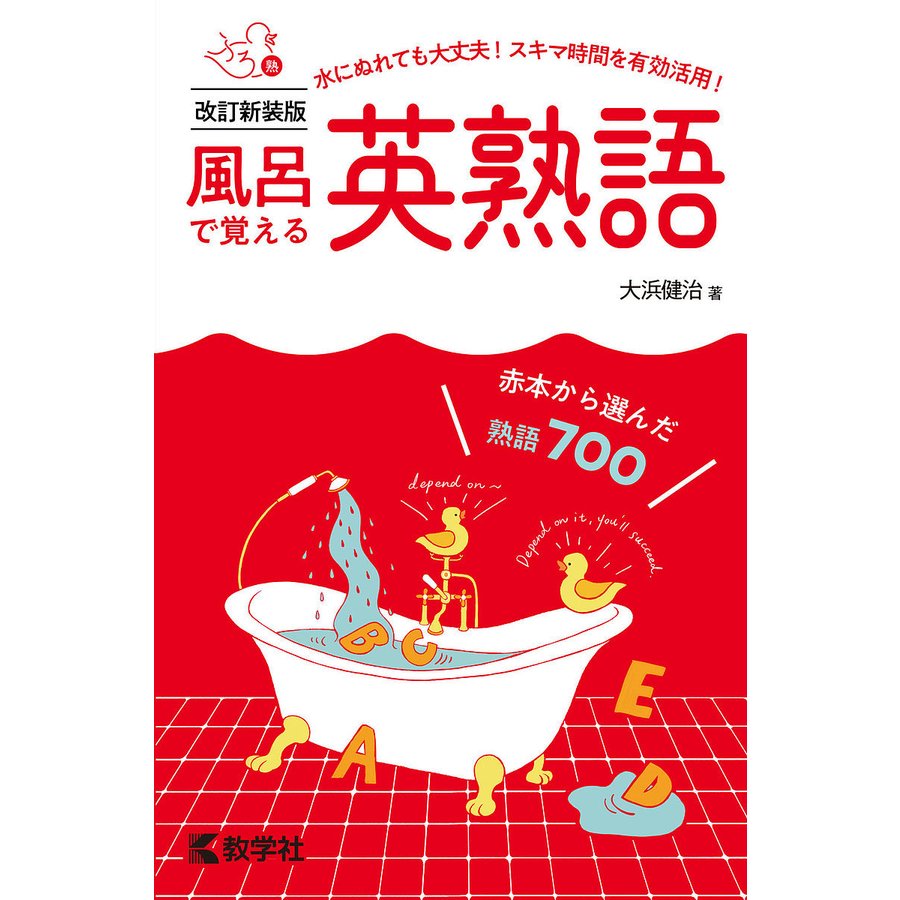 風呂で覚える英熟語 赤本から選んだ熟語700 大浜健治 著