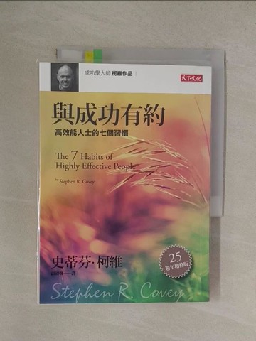 【書寶二手書T1／勵志_YQ2】與成功有約-高效能人士的七個習慣_史蒂芬．柯維