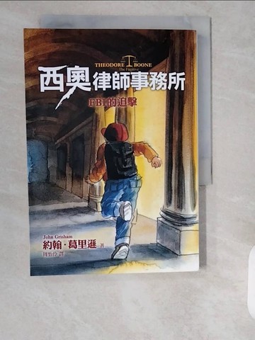 【書寶二手書T9／兒童文學_XZJ】西奧律師事務所5：FBI的追擊_約翰．葛里遜,  周怡伶