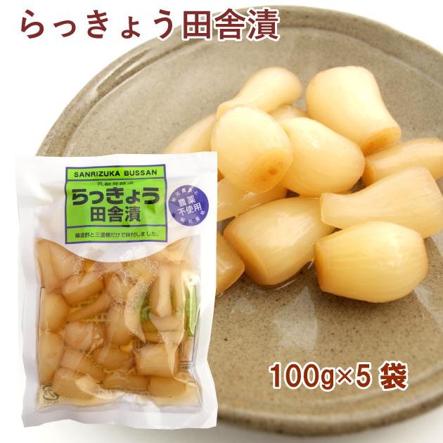 らっきょう田舎漬100g 5袋 千葉県産農薬不使用のらっきょう使用！ 送料込