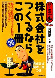  株式会社をつくるならこの１冊 はじめの一歩／河野順一