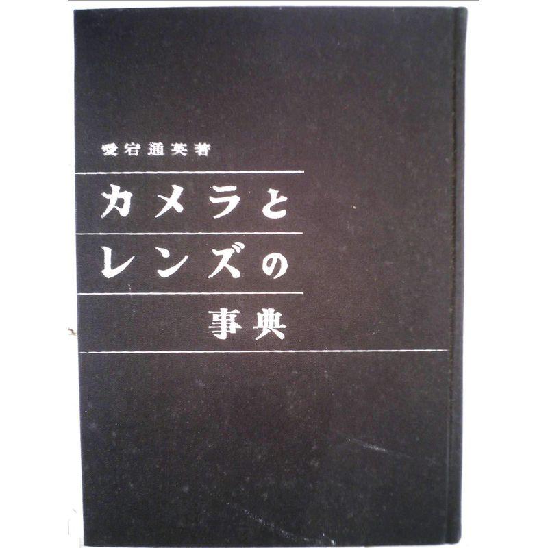 カメラとレンズの事典 (1961年)