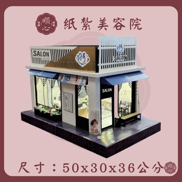 【順心】紙紮美容院 紙紮美髮店 天堂美容院 免運 理髮廳 紙紮 台製  紙紮 紙紮屋