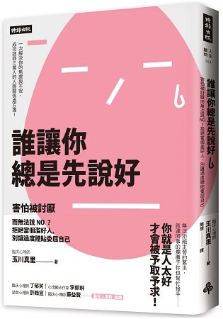 誰讓你總是先說好：害怕被討厭而無法說NO？拒絕當個濫好人，別讓過度體貼委屈自己