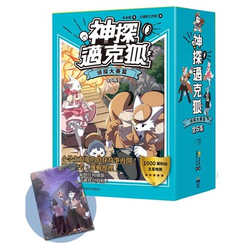 神探邁克狐暢銷套組 2: 偵探大賽篇 1-6 (附獨家情境文件夾/6冊合售)/多多羅 eslite誠品