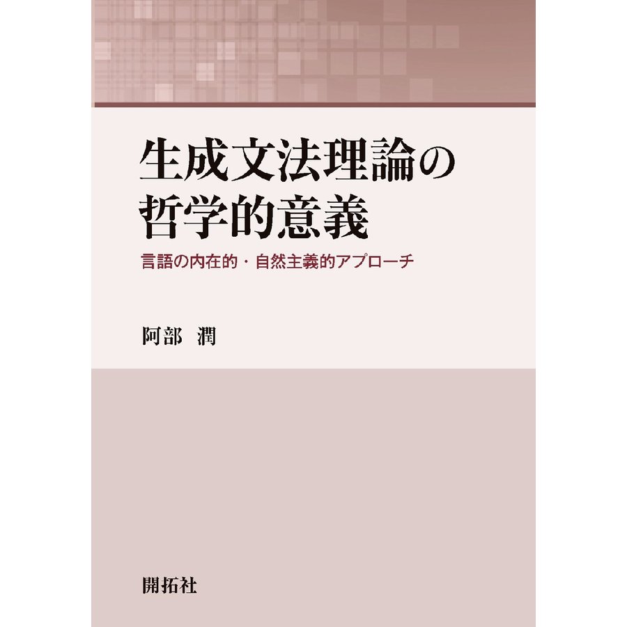 生成文法理論の哲学的意義 言語の内在的・自然主義的アプローチ