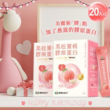 [誕生日幸運禮]加了燕窩的膠原蛋白【黑松生技H+】蜜桃膠原蛋白(20入)x2