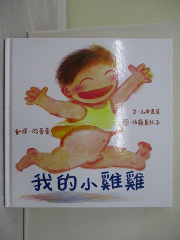 【書寶二手書T1／少年童書_Y63】我的小雞雞_山本直英.佐藤真紀子