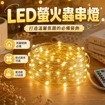 滿99就免運【宅宅照明五金】LED螢火蟲燈串 銅線串燈 銅線燈 聖誕節燈 裝飾燈 房間造型燈 婚禮佈置 背景燈 氣氛燈