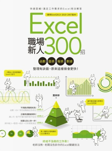Excel職場新人300招：函數、圖表、報表、數據整理有訣竅，原來這樣做會更快！[二手書_良好]