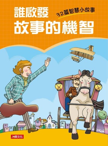 誰啟發故事的機智：32篇智慧小故事[二手書_良好]