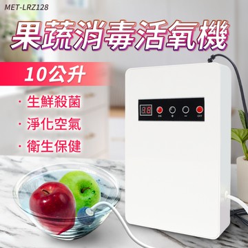 臭氧解毒機 果蔬消毒活氧機 果蔬碗盤清洗機 臭氧清洗 果蔬清潔 果蔬解毒機 10公升 洗菜機 LRZ128