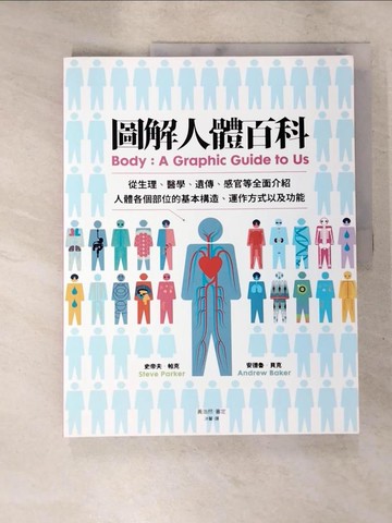 【書寶二手書T5／少年童書_JVT】圖解人體百科：從生理、醫學、遺傳、感官等全面介紹人體各個部位的基本構造、運作方式以及功能_史蒂夫‧帕克