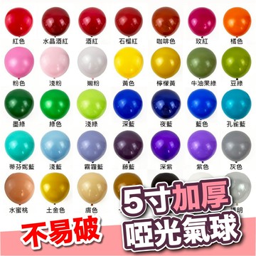 【GIFTME5台灣現貨】加厚5寸啞光氣球 一包200入 氣球 派對佈置氣球 加厚氣球 派對佈置 啞光 生日慶生 節日