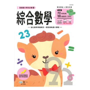 世一幼兒【銜接國小學前必備20】綜合數學