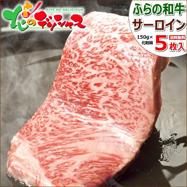 お歳暮 北海道産 ふらの和牛 サーロインステーキ(ステーキ用 150g×5枚) 富良野 肉 牛肉 和牛 ギフト 贈り物 お祝 お礼 お返し のし ステーキ グルメ お取り寄せ