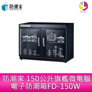 防潮家 150公升旗艦微電腦電子防潮箱FD-150W【APP賺6%點數 領券最高折500】