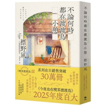 不論何時都在渡渡鳥小憩