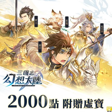 三國志幻想大陸x蝦皮 活動贈品B| 經銷授權 系統發號 官方旗艦店