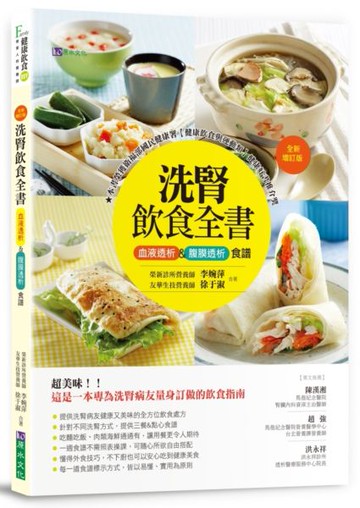 洗腎飲食全書：血液透析&腹膜透析食譜【全新增訂版】【城邦讀書花園】
