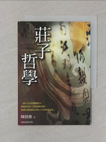 【書寶二手書T1／哲學_SRR】莊子哲學_陳鼓應