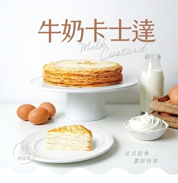 【塔吉特】經典牛奶卡士達千層蛋糕