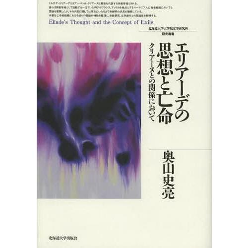 エリアーデの思想と亡命 クリアーヌとの関係において