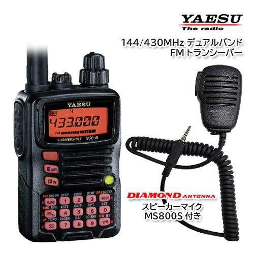 YAESU VX-6 144 430MHz デュアルバンドFMトランシーバー 第一電波工業 ハンディ用スピーカーマイク MS800S付き