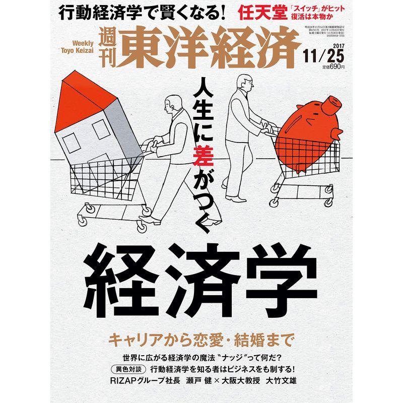 週刊東洋経済 2017年11 25号 雑誌(行動経済学で賢くなる 人生に差がつく経済学)