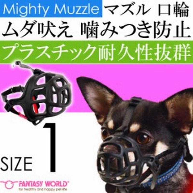 送料無料 マイティ マズル No 1 安心安全 噛みつき防止 しつけ口輪 Fa406 通販 Lineポイント最大1 0 Get Lineショッピング