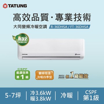 TATUNG 大同 5-7坪豪華PLUS變頻一級冷暖分離式空調(FT-36DHSA/R-36DHSA)
