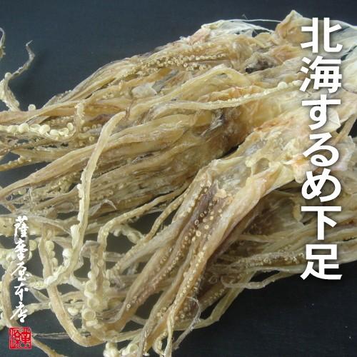 北海するめ下足 500g ゲソ スルメ いか 足 げそ 真いか 無添加 無着色 無味付 天然素材