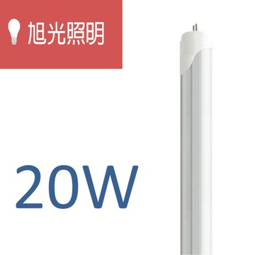 旭光照明 led t8背鋁燈管 20w