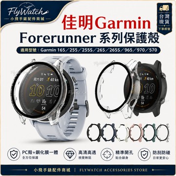 garmin forerunner 165 255 265 965保護殼 garmin 255s265s 970 570