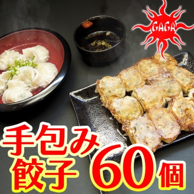 麺屋 我ガ(GAGA)オリジナル餃子 60個 特製タレ付き