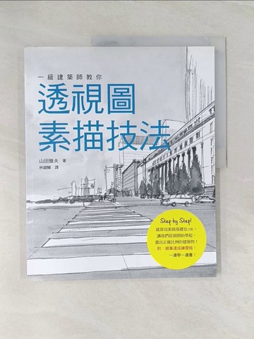 【書寶二手書T1／藝術_UP8】一級建築師教你透視圖素描技法:沒有基礎也OK！從頭學起，畫出正確比例的建築物！_山田雅夫