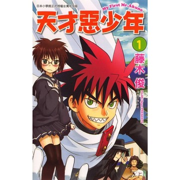 天才惡少年 (1)_Readmoo 讀墨電子書