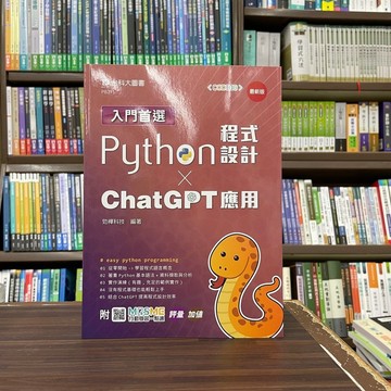 <全新>台科大出版 大學用書【入門首選Python程式設計與ChatGPT應用】(2023年11月)(PB391)<大學書城>