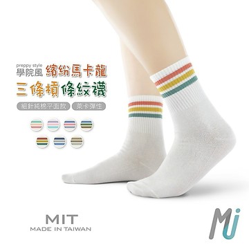 《MJ襪子》繽紛馬卡龍三條槓條紋襪 學院風 細針純棉 平面款 台灣製MIT MP110