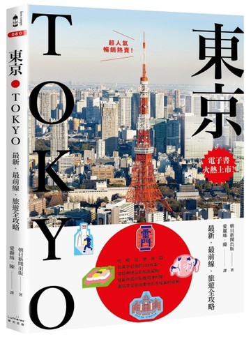 東京：最新‧最前線‧旅遊全攻略【新版】【二手書_良好】TAAZE讀冊生活