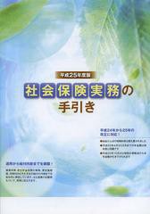 社会保険実務の手引き 平成25年度版