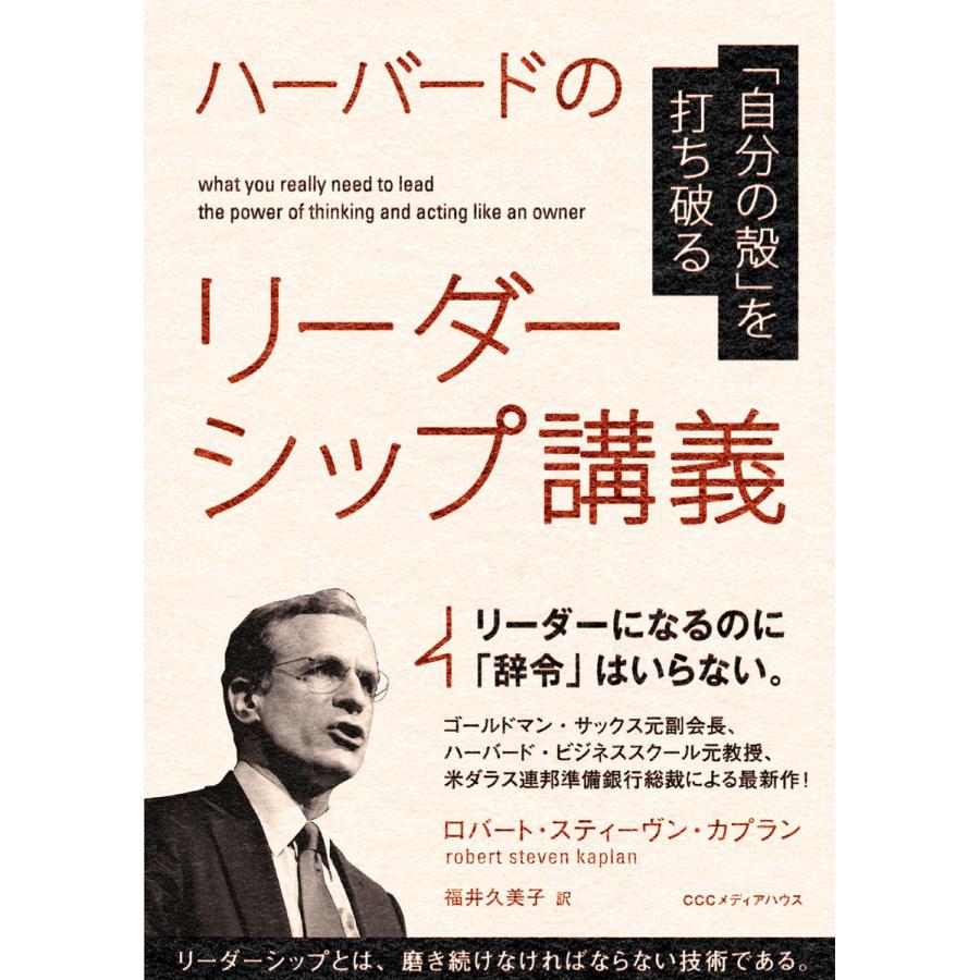 ハーバードのリーダーシップ講義 自分の殻 を打ち破る