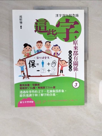 【書寶二手書T1／語言學習_ZJT】這些字，原來都有關係3_邱昭瑜