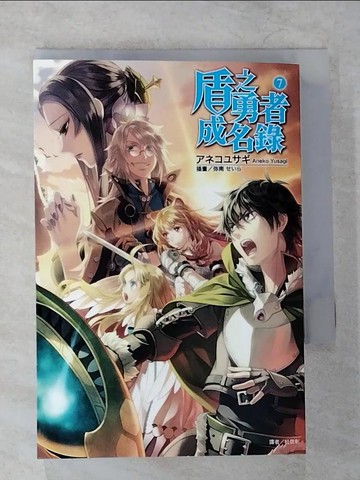 【書寶二手書T7／一般小說_VCA】盾之勇者成名錄 7_杜信彰