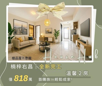 楠梓右昌│新成屋 明亮２房｜高雄市楠梓區三山街