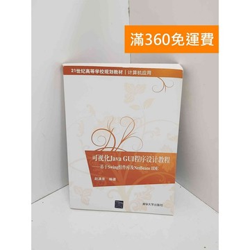 【雷根360免運】【送贈品】可視化Java GUI程序設計教程- #八成新 #七成新【QJU157】