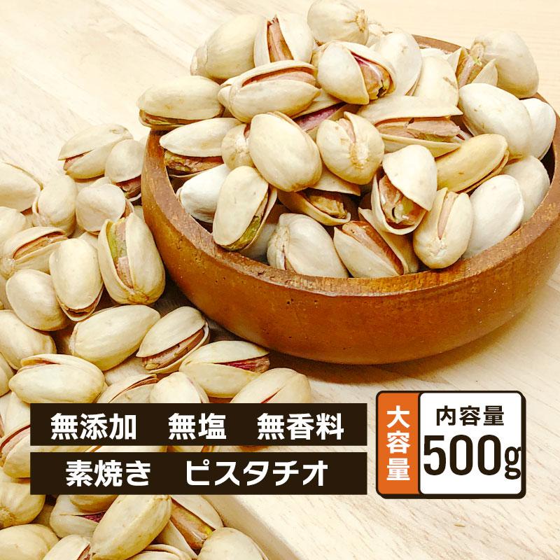 ピスタチオ 素焼き 無塩 無添加 業務用 500g 単品 大容量 ロースト おつまみ スイーツ ナッツ 小分け お酒 ダイエット 健康 オートファジー 殻付き